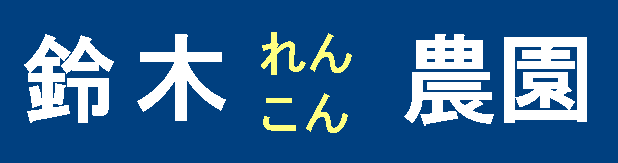 鈴木農園