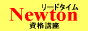 資格取得『通信講座』合格保証『資格講座』リードタイム・NewtonTLTソフト在宅会員募集