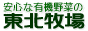 無農薬野菜、有機野菜の東北牧場