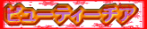 �r���[�e�B�[�`�A 